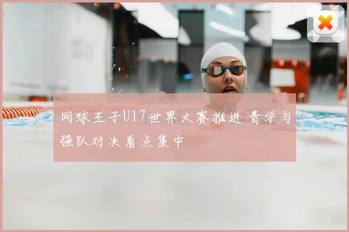 网球王子U17世界大赛推进 青学与强队对决看点集中