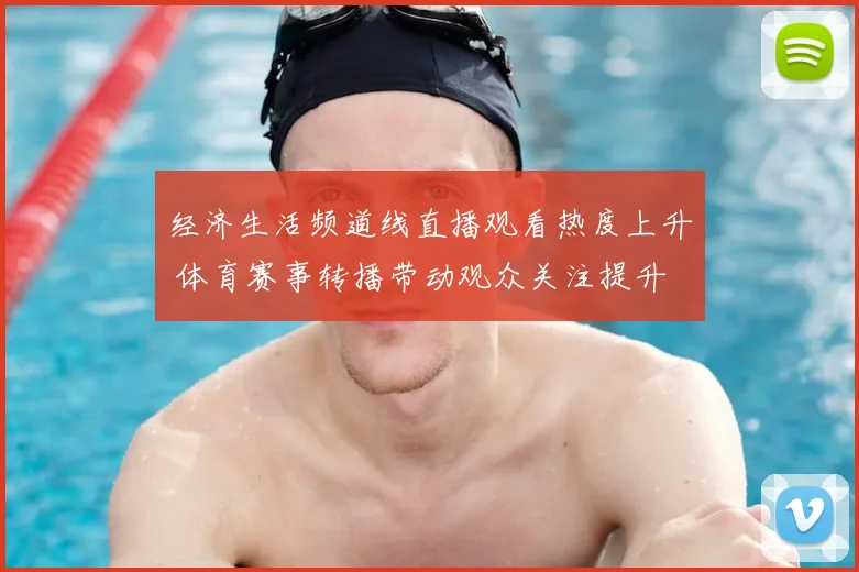 经济生活频道线直播观看热度上升 体育赛事转播带动观众关注提升