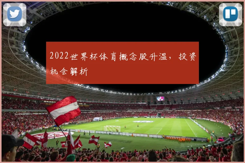 2022世界杯体育概念股升温,投资机会解析
