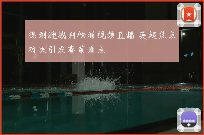 热刺迎战利物浦视频直播 英超焦点对决引发赛前看点