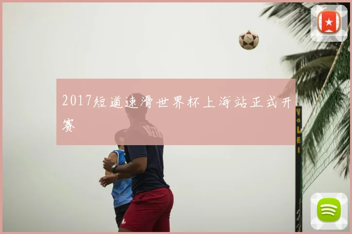 2017短道速滑世界杯上海站正式开赛
