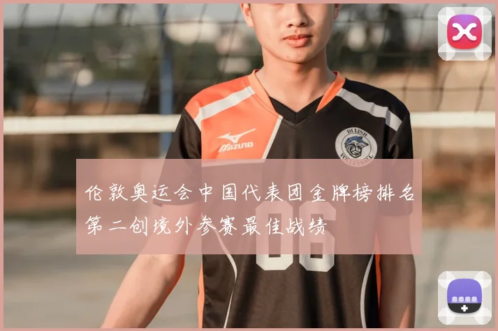 伦敦奥运会中国代表团金牌榜排名第二创境外参赛最佳战绩