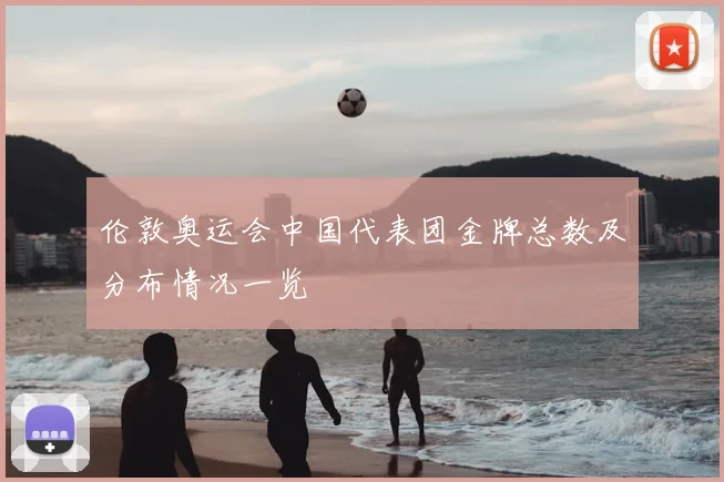 伦敦奥运会中国代表团金牌总数及分布情况一览