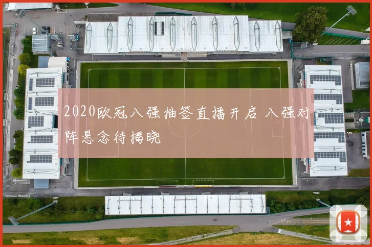 2020欧冠八强抽签直播开启 八强对阵悬念待揭晓