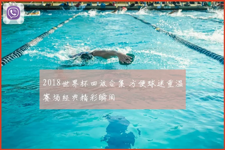 2018世界杯回放合集 方便球迷重温赛场经典精彩瞬间