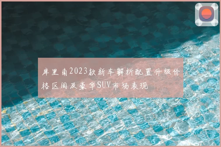 库里南2023款新车解析配置升级价格区间及豪华SUV市场表现