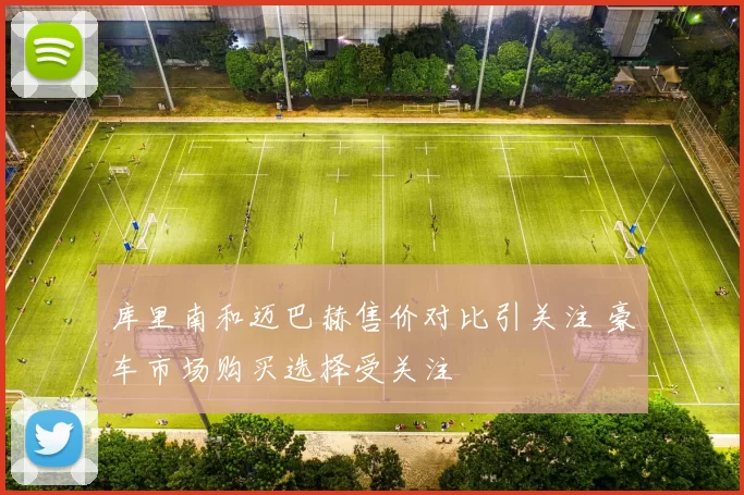 库里南和迈巴赫售价对比引关注 豪车市场购买选择受关注
