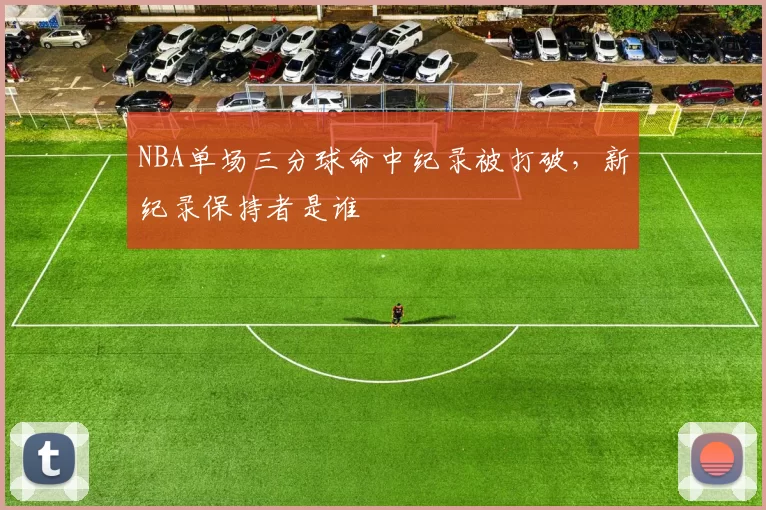 NBA单场三分球命中纪录被打破，新纪录保持者是谁