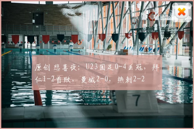 原创 悲喜夜：U23国足0-4丢冠，拜仁1-2首败，曼城2-0，热刺2-2