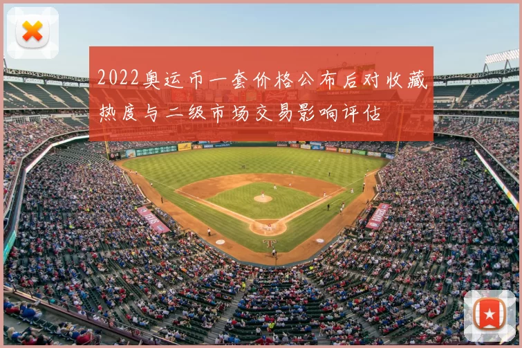 2022奥运币一套价格公布后对收藏热度与二级市场交易影响评估
