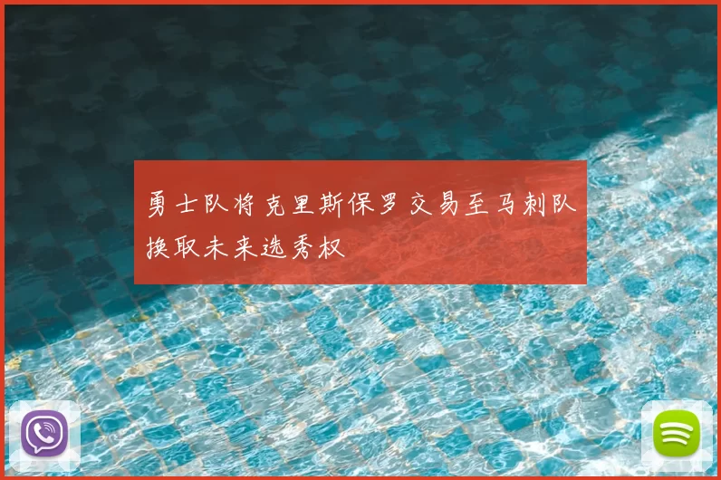 勇士队将克里斯保罗交易至马刺队换取未来选秀权