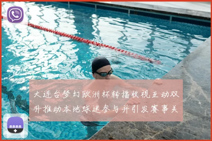 大连台梦幻欧洲杯转播收视互动双升推动本地球迷参与并引发赛事关注