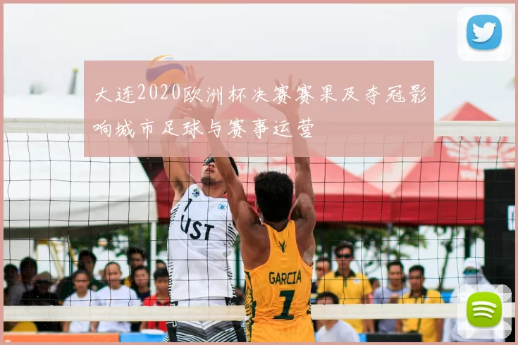 大连2020欧洲杯决赛赛果及夺冠影响城市足球与赛事运营