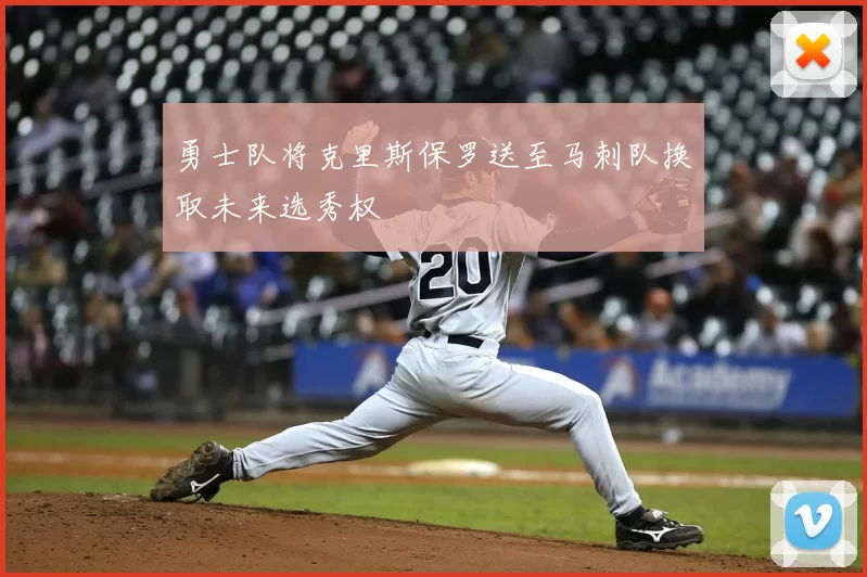 勇士队将克里斯保罗送至马刺队换取未来选秀权