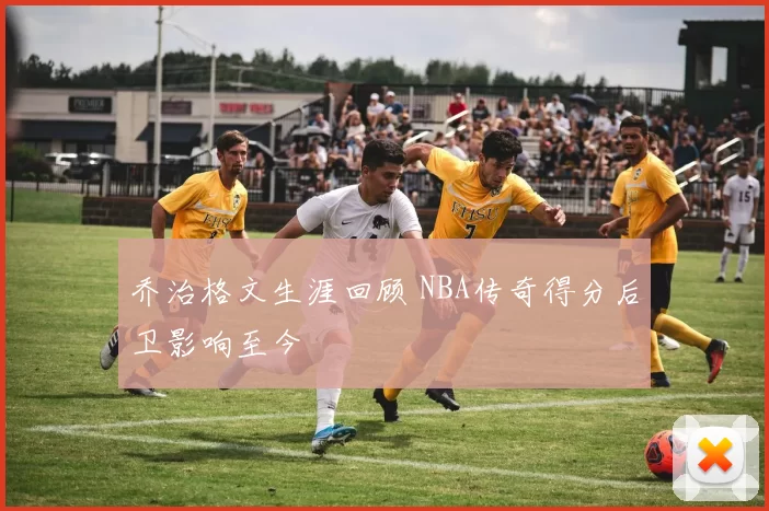 乔治格文生涯回顾 NBA传奇得分后卫影响至今