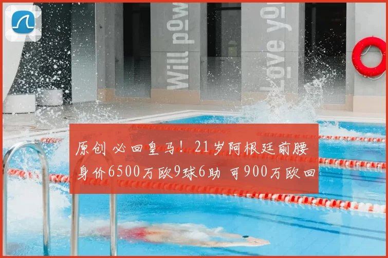 原创 必回皇马！21岁阿根廷前腰 身价6500万欧9球6助 可900万欧回购