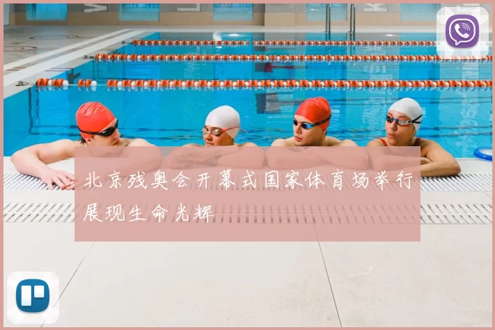 北京残奥会开幕式国家体育场举行展现生命光辉