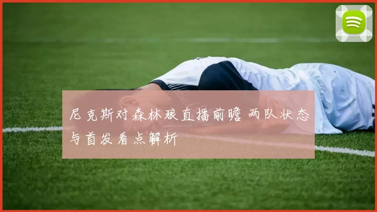 尼克斯对森林狼直播前瞻 两队状态与首发看点解析
