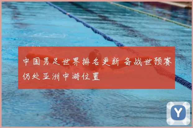 中国男足世界排名更新 备战世预赛仍处亚洲中游位置