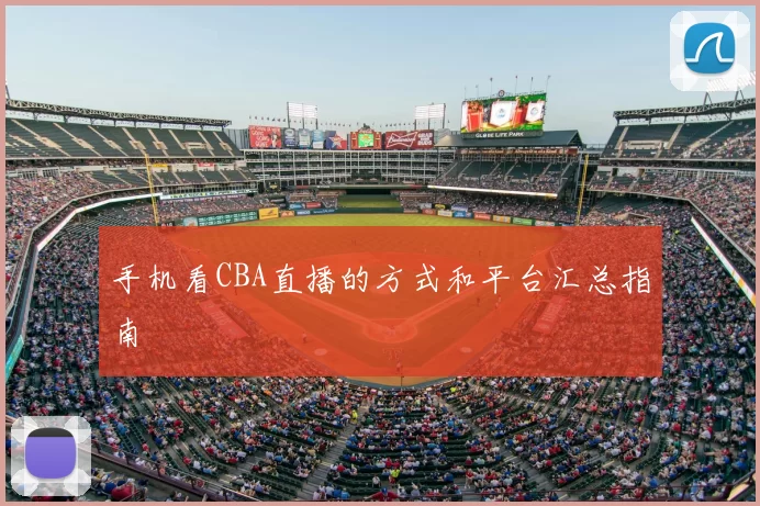 手机看CBA直播的方式和平台汇总指南