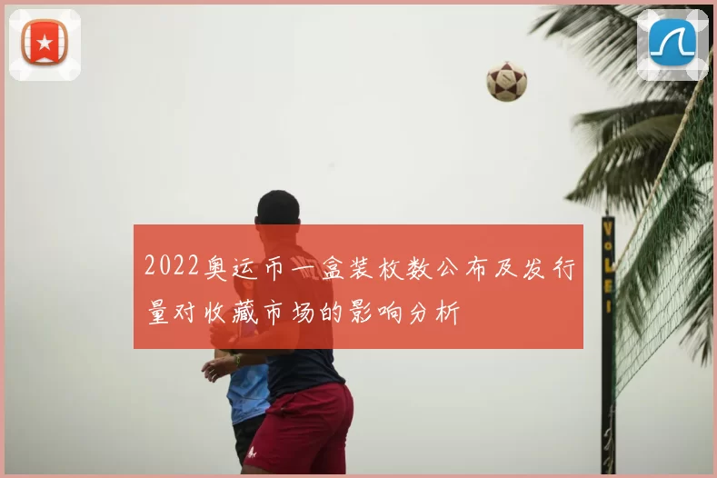 2022奥运币一盒装枚数公布及发行量对收藏市场的影响分析