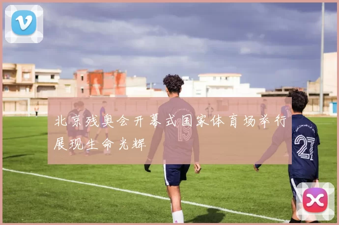 北京残奥会开幕式国家体育场举行展现生命光辉