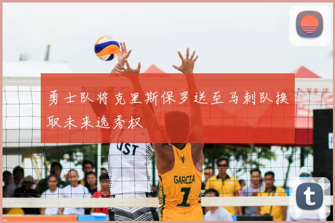 勇士队将克里斯保罗送至马刺队换取未来选秀权