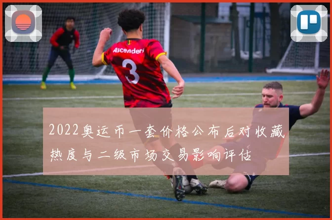 2022奥运币一套价格公布后对收藏热度与二级市场交易影响评估