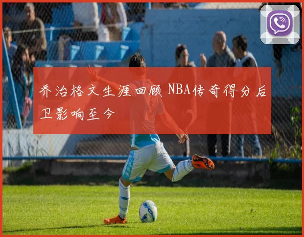 乔治格文生涯回顾 NBA传奇得分后卫影响至今