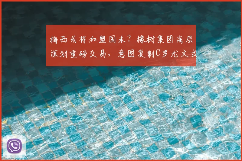 梅西或将加盟国米？橡树集团高层谋划重磅交易，意图复制C罗尤文式辉煌_欧冠_意甲_尤文图斯
