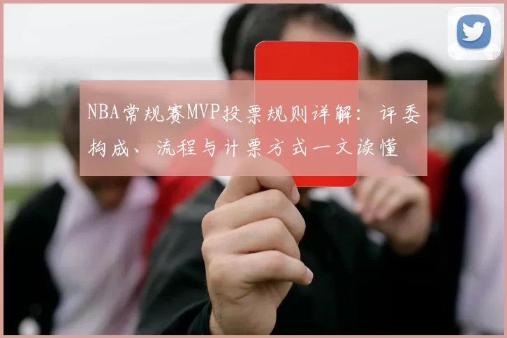 NBA常规赛MVP投票规则详解：评委构成、流程与计票方式一文读懂