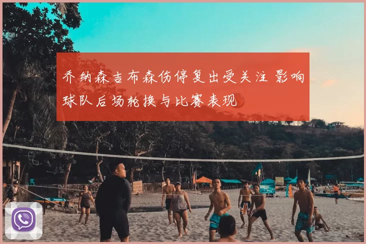 乔纳森吉布森伤停复出受关注 影响球队后场轮换与比赛表现