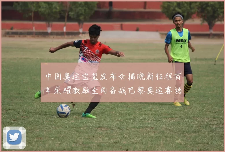 中国奥运宝玺发布会揭晓新征程百年荣耀激励全民备战巴黎奥运赛场