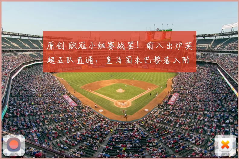 原创 欧冠小组赛战罢！前八出炉英超五队直通，皇马国米巴黎落入附加赛